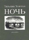 Купить книгу Татьяна Толстая - Ночь