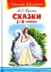 Купить книгу Пушкин, А.С. - Сказки. 1-4 класс