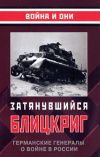 купить книгу [автор не указан] - Затянувшийся блицкриг. Германские генералы о войне в России