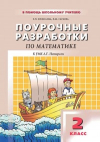 Купить книгу Фефилова, Е.П. - Поурочные разработки по математике к учебному комплекту Л.Г. Петерсон: 2 класс
