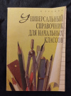 Купить книгу Русова Н. Ю. - Универсальный справочник для начальных классов. Для учащихся 1-4-х классов, их родителей и педагогов