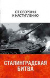 купить книгу Соколов, А.М. - Сталинградская битва. От обороны к наступлению