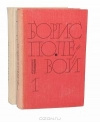 купить книгу Борис Полевой - Избранные произведения в 2 томах. Том 2