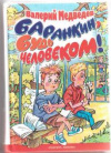 купить книгу Медведев, В.В. - Баранкин, будь человеком!