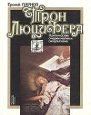 Купить книгу Парнов Еремей - Трон Люцифера. Критические очерки магии и оккультизма. Купить книгу Парнов Еремей - Трон Люцифера. Критические очерки магии и оккультизма.