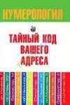 Купить книгу Хорсанд-Мавроматис Д - Нумерология. Тайный код вашего адреса