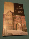 купить книгу Дельбланк Свен - Городские ворота: Роман