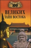 Купить книгу Непомнящий, Н. - 100 великих тайн Востока