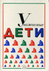 Купить книгу Антология - Уважаемые Дети