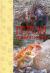 Купить книгу Эйви - Герои Темного Бора