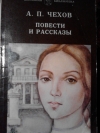 А. П. Чехов - Повести и рассказы