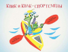 купить книгу Суслов, Вольт - Квик и Квак - спортсмены