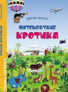 купить книгу Милер, Зденек - Путешествие Кротика. Книжка-картинка