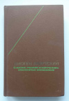 Купить книгу Лаэртский, Диоген - О жизни, учениях и изречениях знаменитых философов