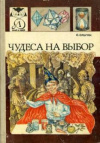 купить книгу Ольгин, О.М. - Чудеса на выбор, или Химические опыты для новичков