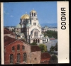 Купить книгу Любомир Динев. - София. Фотоальбом Купить книгу Любомир Динев. - София. Фотоальбом