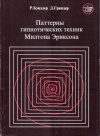 Купить книгу Р. Бэндлер, Д. Гриндер - Паттерны гипнотических техник Милтона Эриксона