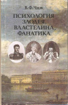 Купить книгу Чиж В. Ф. - Психология злодея, властелина, фанатика