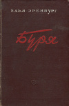 купить книгу Эренбург Илья - Буря