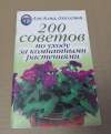 купить книгу Красичкова, А. Г. - 200 советов по уходу за комнатными растениями