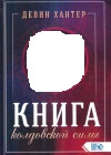 купить книгу Девин Хантер - Книга колдовской силы