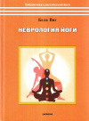 Купить книгу Бела Виг - Неврология йоги