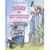купить книгу Зощенко, Михаил - Галоши и мороженое