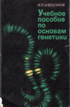 Купить книгу И. П. Карузина - Учебное пособие по основам генетики