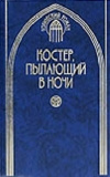 купить книгу Мэри Стюарт - Костер, пылающий в ночи. Загадочная женщина. Дело о сумасшедшем чаепитии
