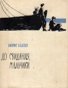 купить книгу Борис Балтер - До свидания, мальчики!