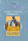 купить книгу Сэм Столл - 100 собак, которые изменили цивилизацию. Самые знаменитые в истории собак