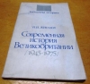 купить книгу Жигалов, И. - Современная история Великобритании 1945 - 1975