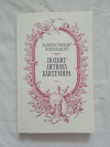 Купить книгу Западов - Подвиг Антиоха Кантемира