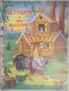 Купить книгу [автор не указан] - Петушок и два мышонка: Украинская народная сказка