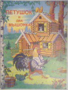 купить книгу [автор не указан] - Петушок и два мышонка: Украинская народная сказка