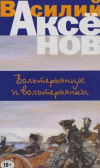 купить книгу Аксенов, Василий - Вольтерьянцы и вольтерьянки