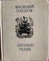 Купить книгу Василий Песков - Лесные глаза