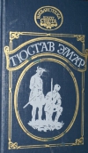 купить книгу Гюстав Эмар - Сурике. Мексиканская вендетта. Карденио. (Библиотека Вокруг света)