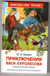 купить книгу Коваль, Ю.И. - Приключения Васи Куролесова