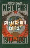 Купить книгу Джеффри Хоскинг - История Советского Союза 1917- 1991