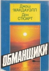 Купить книгу Макдауэлл, Стюрт - Обманщики. Во что верят приверженцы культов. Как они заманивают последователей. Купить книгу Макдауэлл, Стюрт - Обманщики. Во что верят приверженцы культов. Как они заманивают последователей.