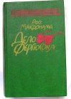 купить книгу Макдональд Росс - Дело Фергюсона