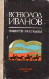 Купить книгу Иванов, Всеволод - Повести, рассказы