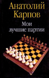 Купить книгу Карпов Анатолий - Мои лучшие партии