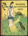 купить книгу [автор не указан] - Всадник на зеленом коне. Китайские сказки, легенды, басни