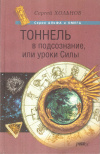 Купить книгу Сергей Хольнов - Тоннель в подсознание, или Уроки Силы