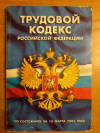 Купить книгу  - Трудовой кодекс Российской Федерации