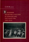 купить книгу Искюль С. Н. - Внешняя политика России и германские государства (1801—1812).