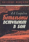 купить книгу Свиридов, А.А. - Батальоны вступают в бой