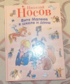 купить книгу Носов, Николай - Витя Малеев в школе и дома